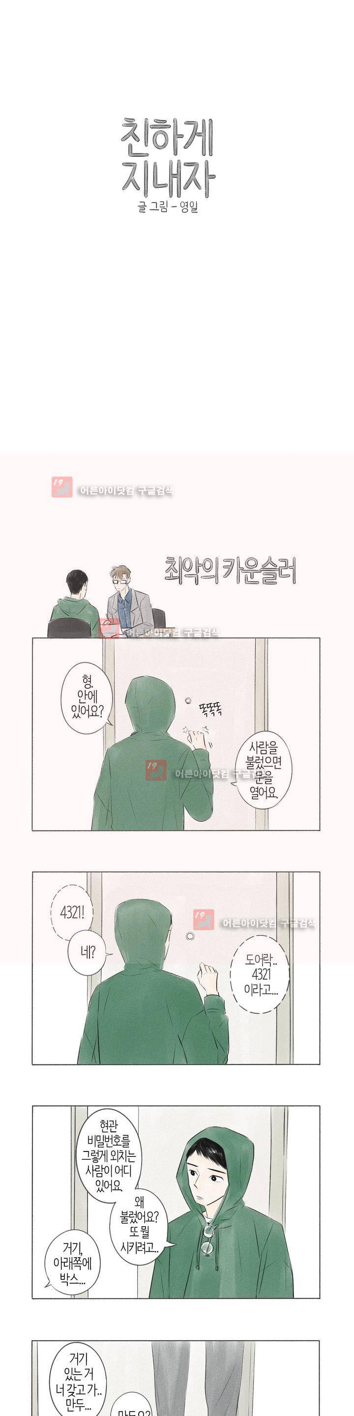친하게 지내자 33화 1