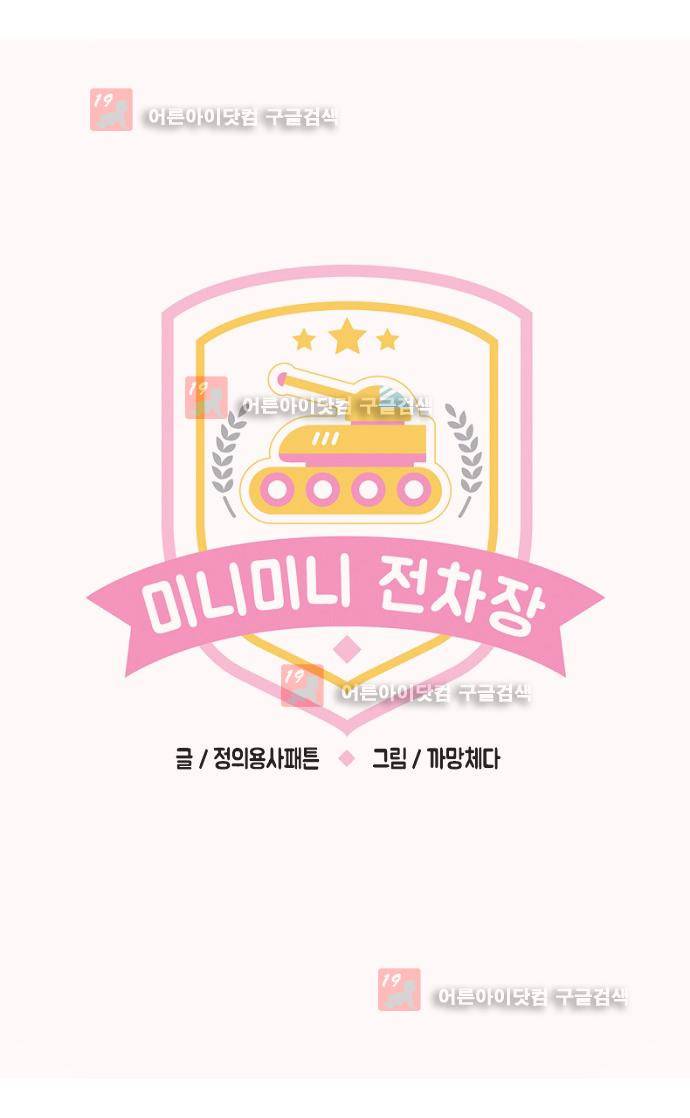 미니미니 전차장 37화 1