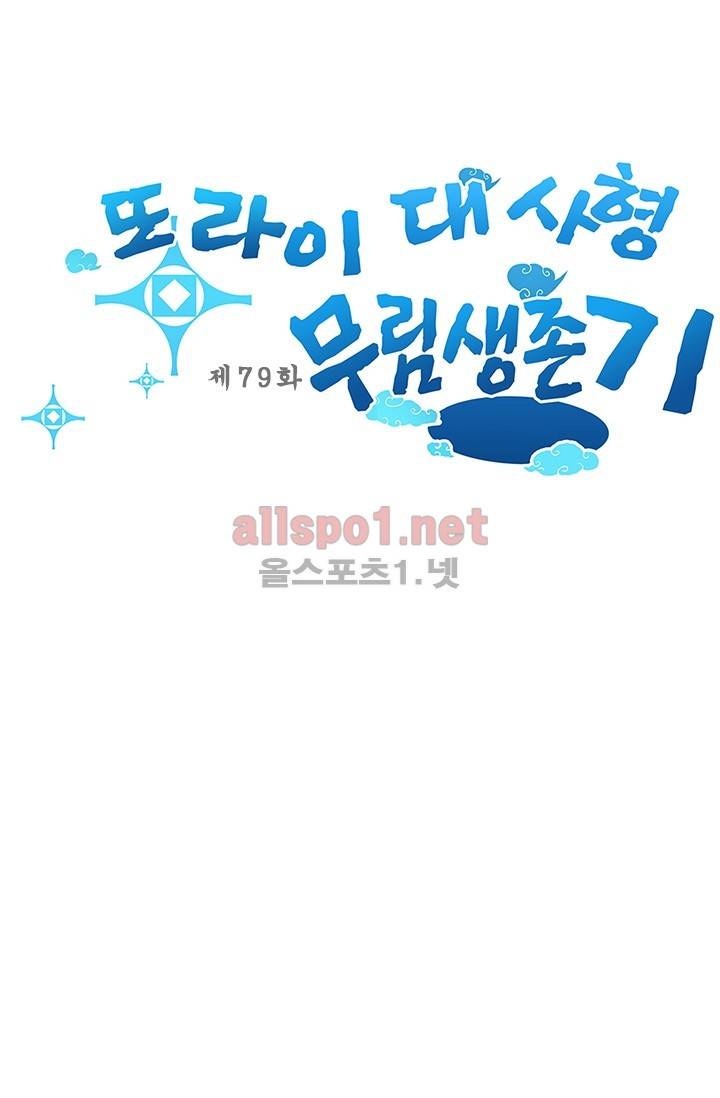 또라이 대사형 무림생존기 79화 1