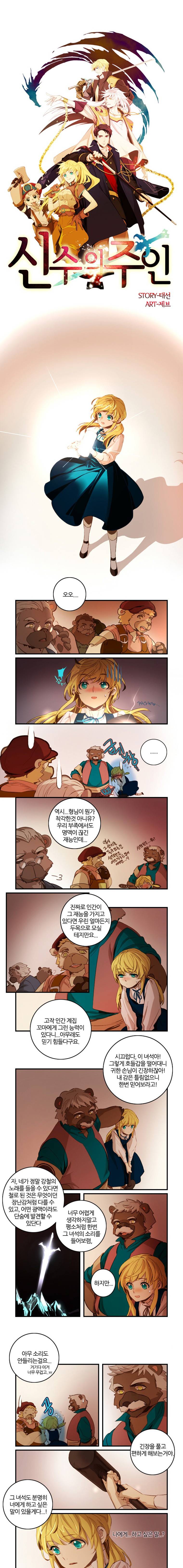 신수의 주인 7화 1