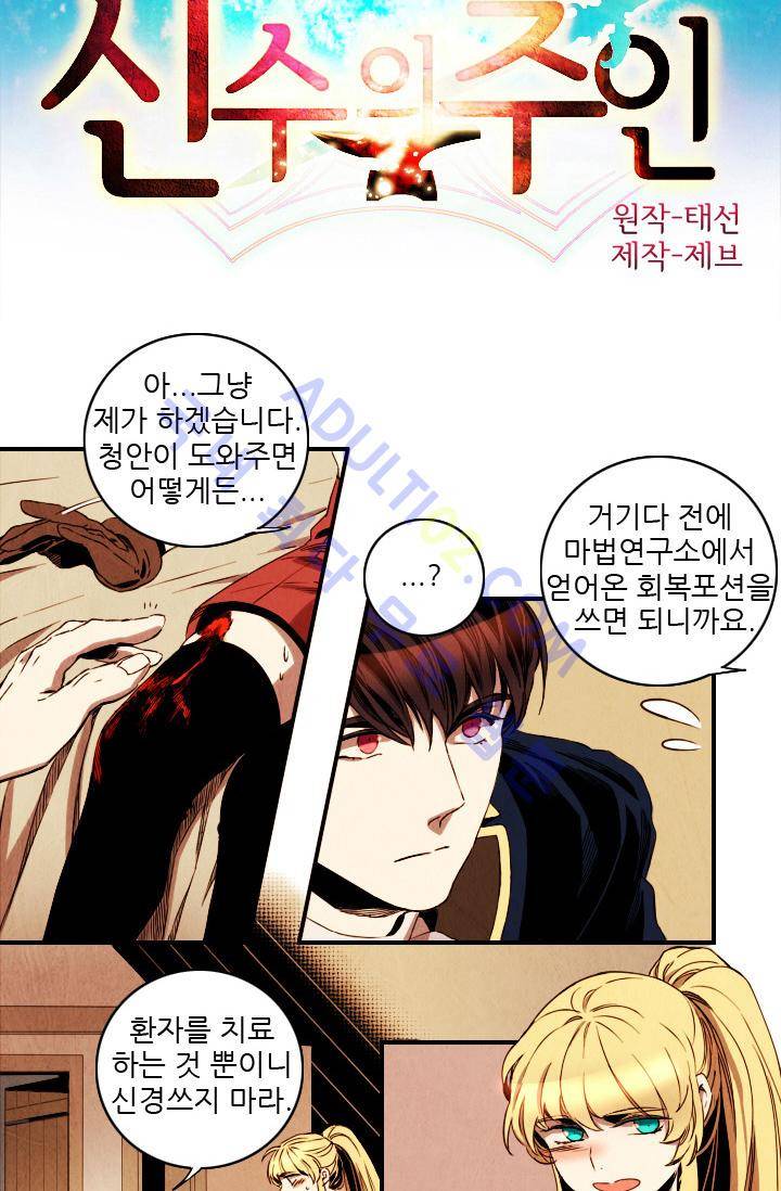신수의 주인 (시즌2) 11화 2