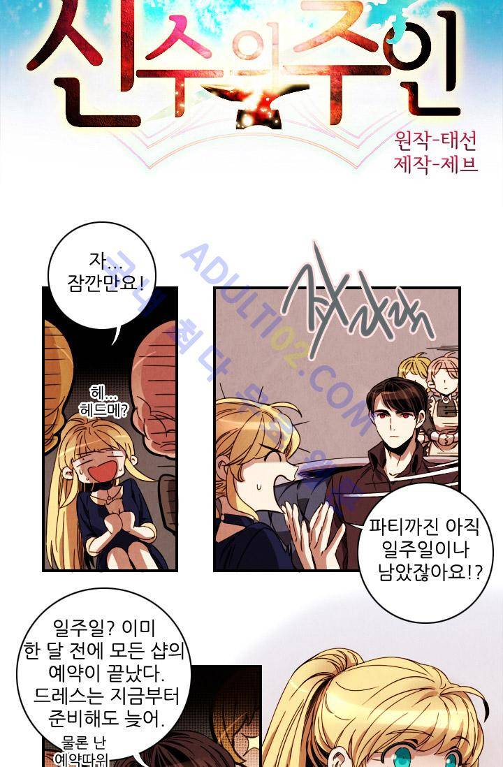 신수의 주인 (시즌2) 21화 2