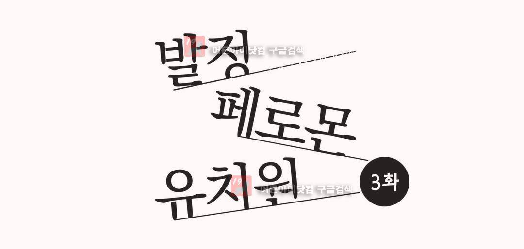 발정 페로몬 유치원 3화 1