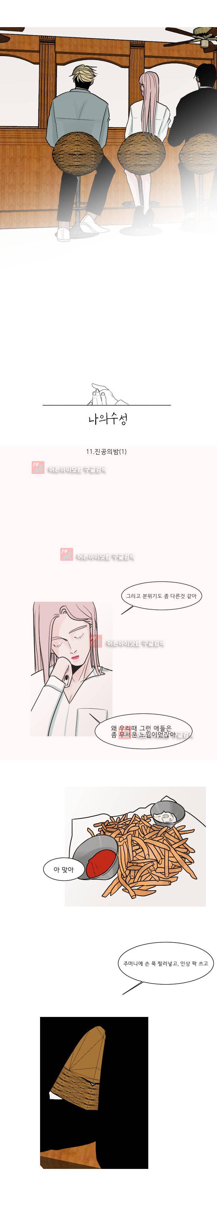 나의 수성 11화 2