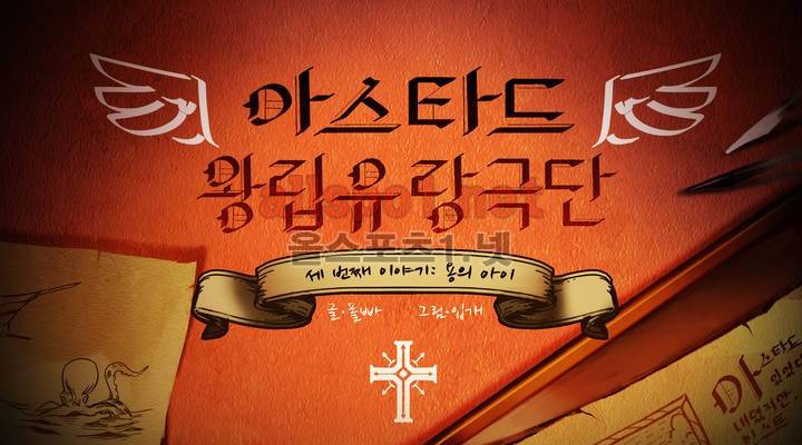 아스타드 왕립유랑극단 30화 1