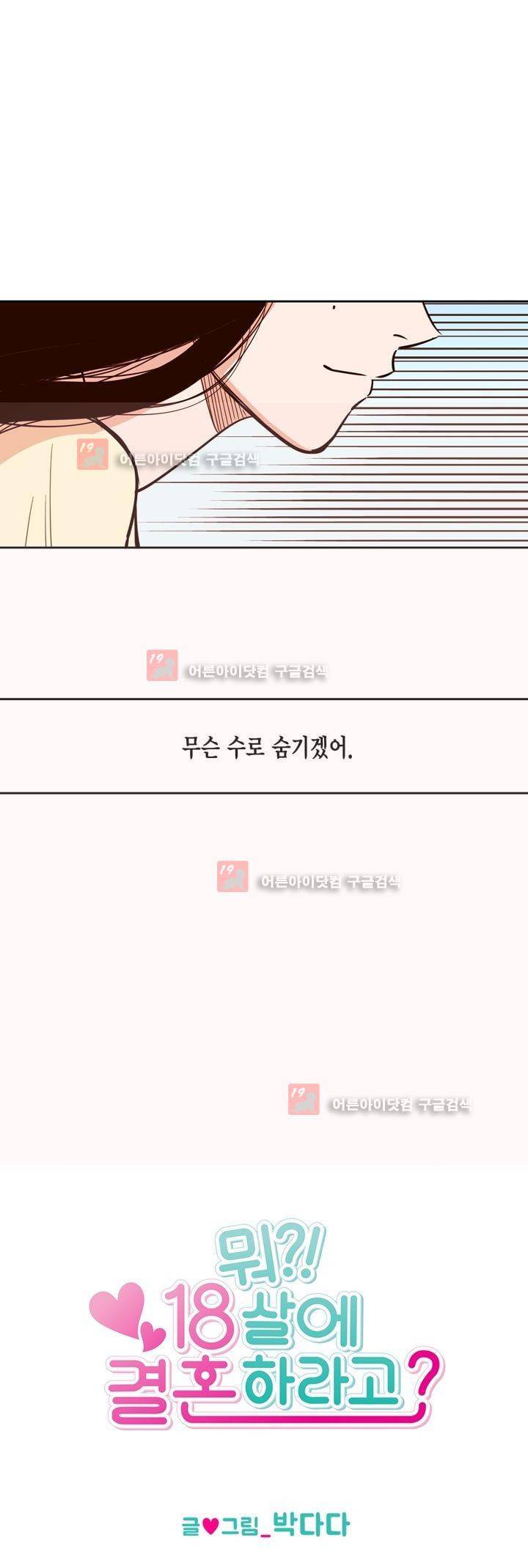 뭐 18살에 결혼하라고 27화 4