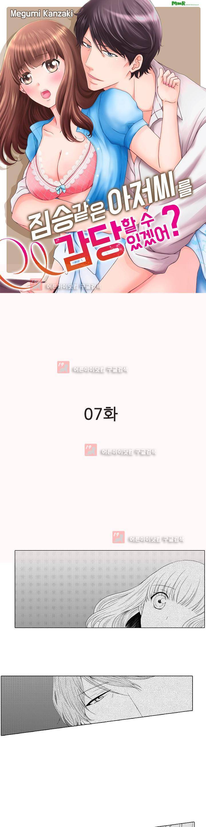 짐승 같은 아저씨를 감당할 수 있겠어? 7화 1