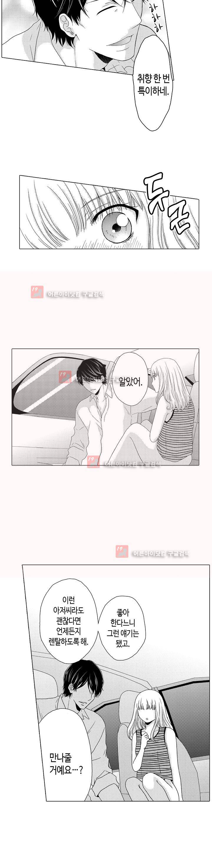 짐승 같은 아저씨를 감당할 수 있겠어? 7화 3
