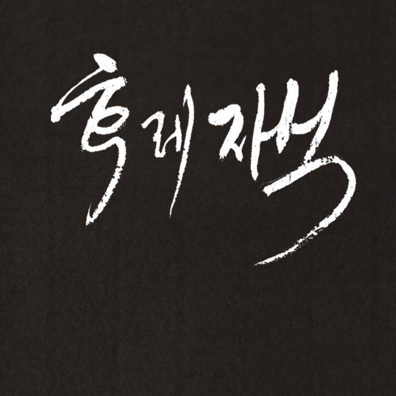 후레자식 34화 10