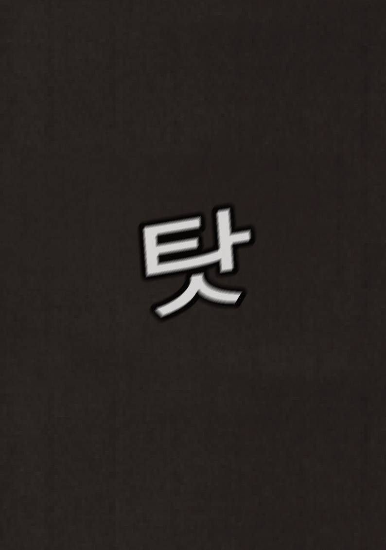 후레자식 52화 53