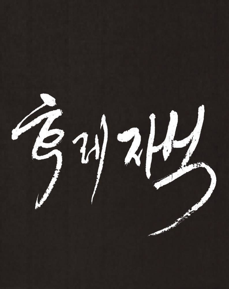 후레자식 71화 8