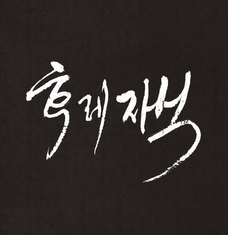 후레자식 91화 10