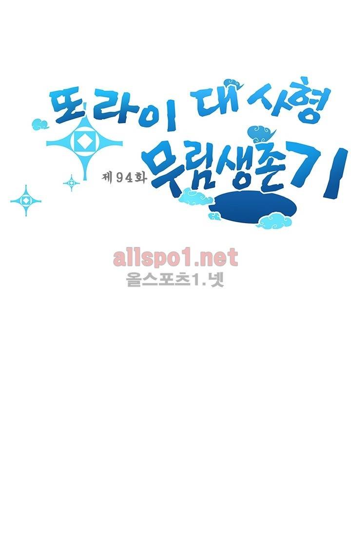또라이 대사형 무림생존기 94화 1