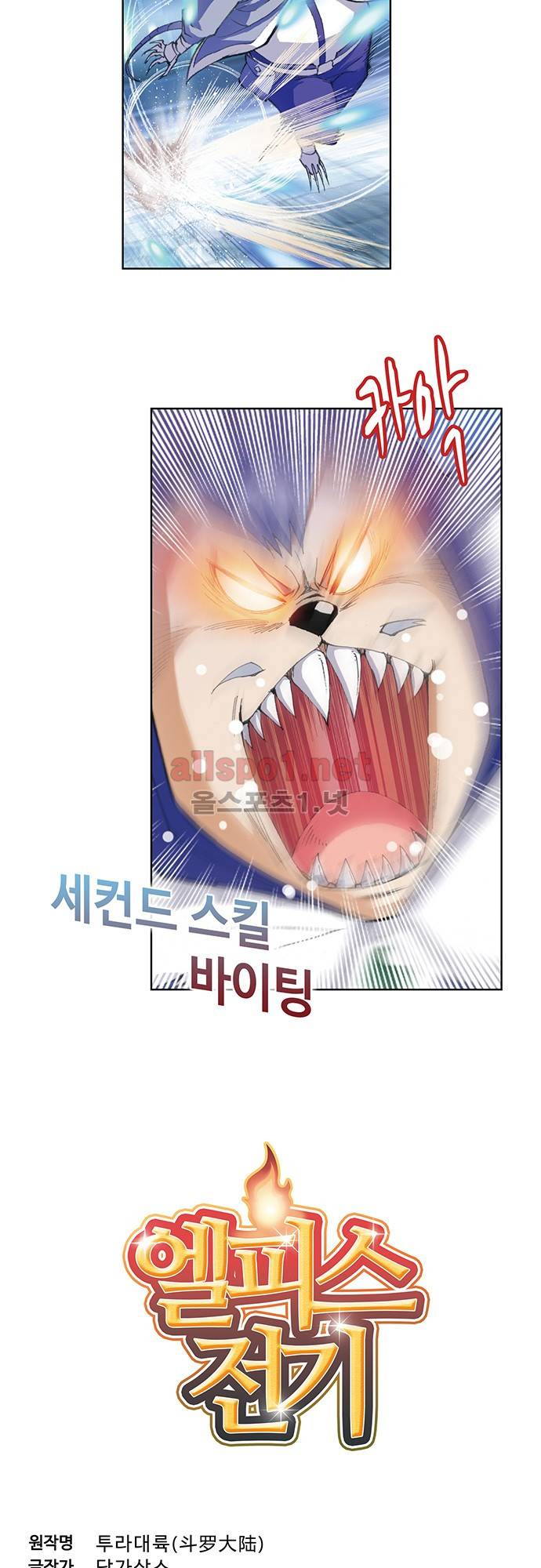 엘피스 전기: SOUL LAND 79화 2