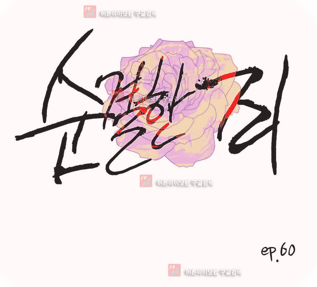 순결한 죄 60화 (2부) 1