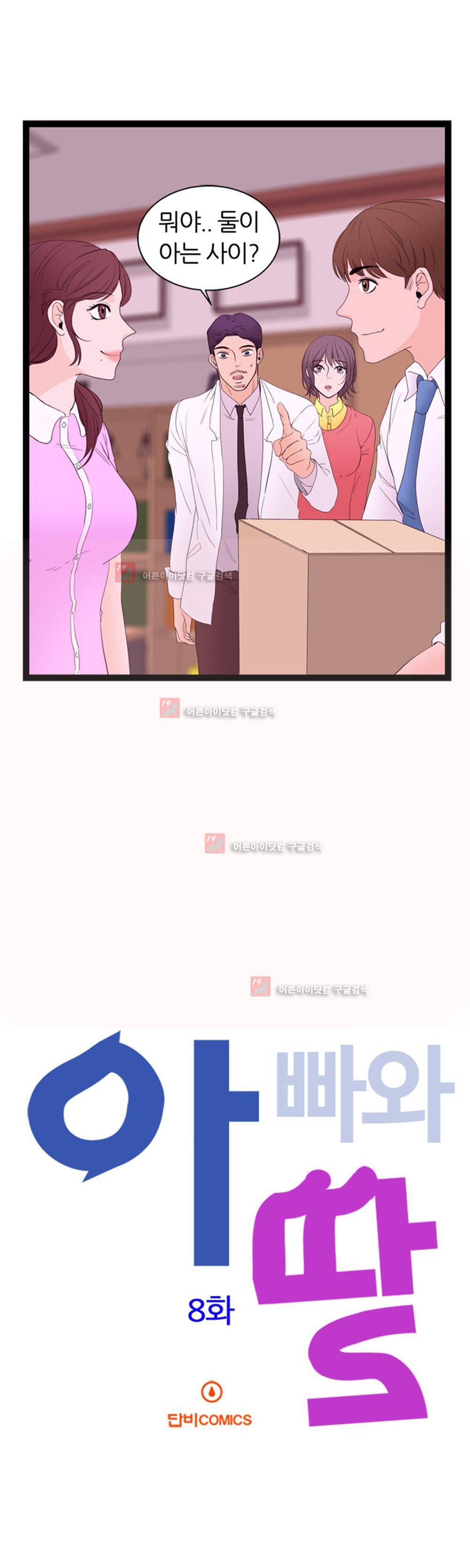 아빠와 딸 8화 2
