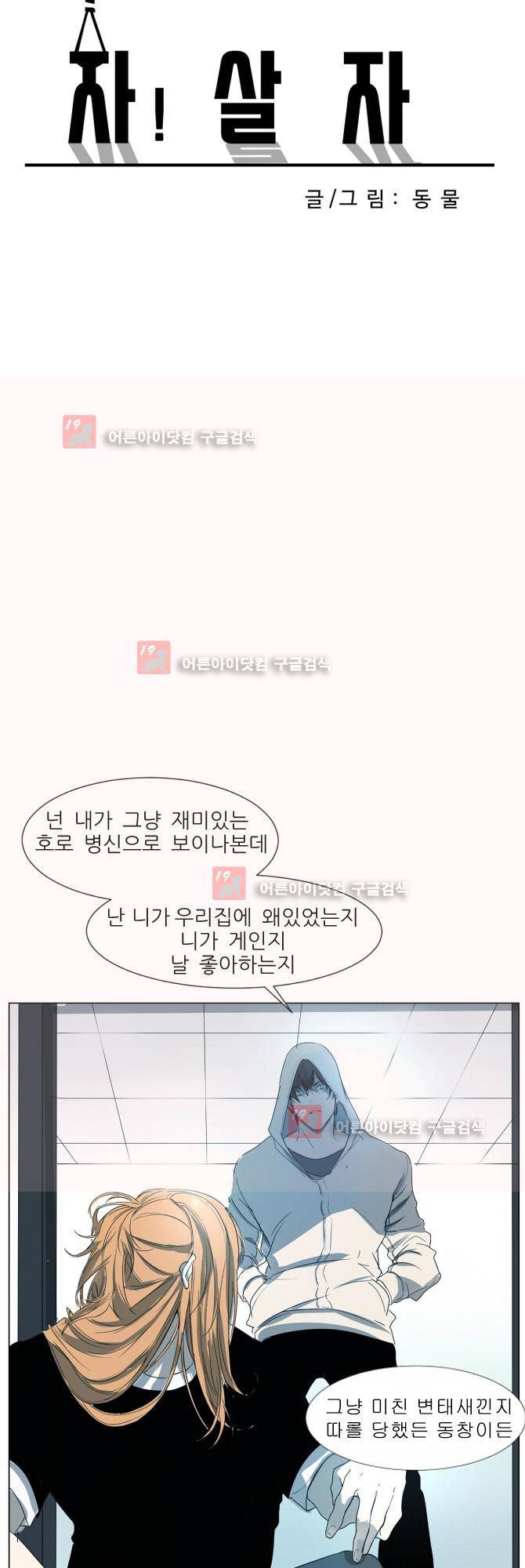 자!살자 9화 3