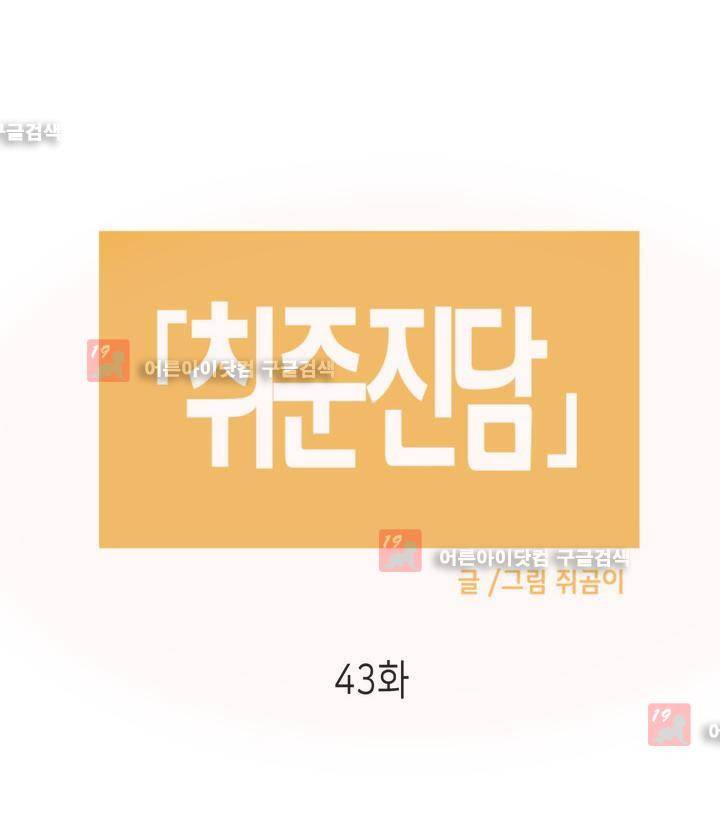 취준진담 43화 2