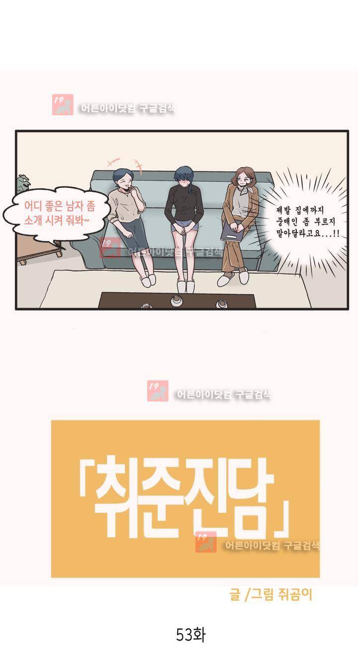 취준진담 53화 2