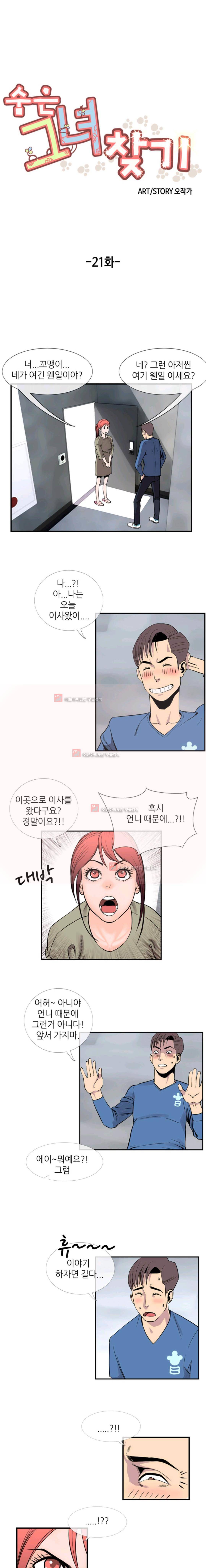 숨은 그녀 찾기 21화 1