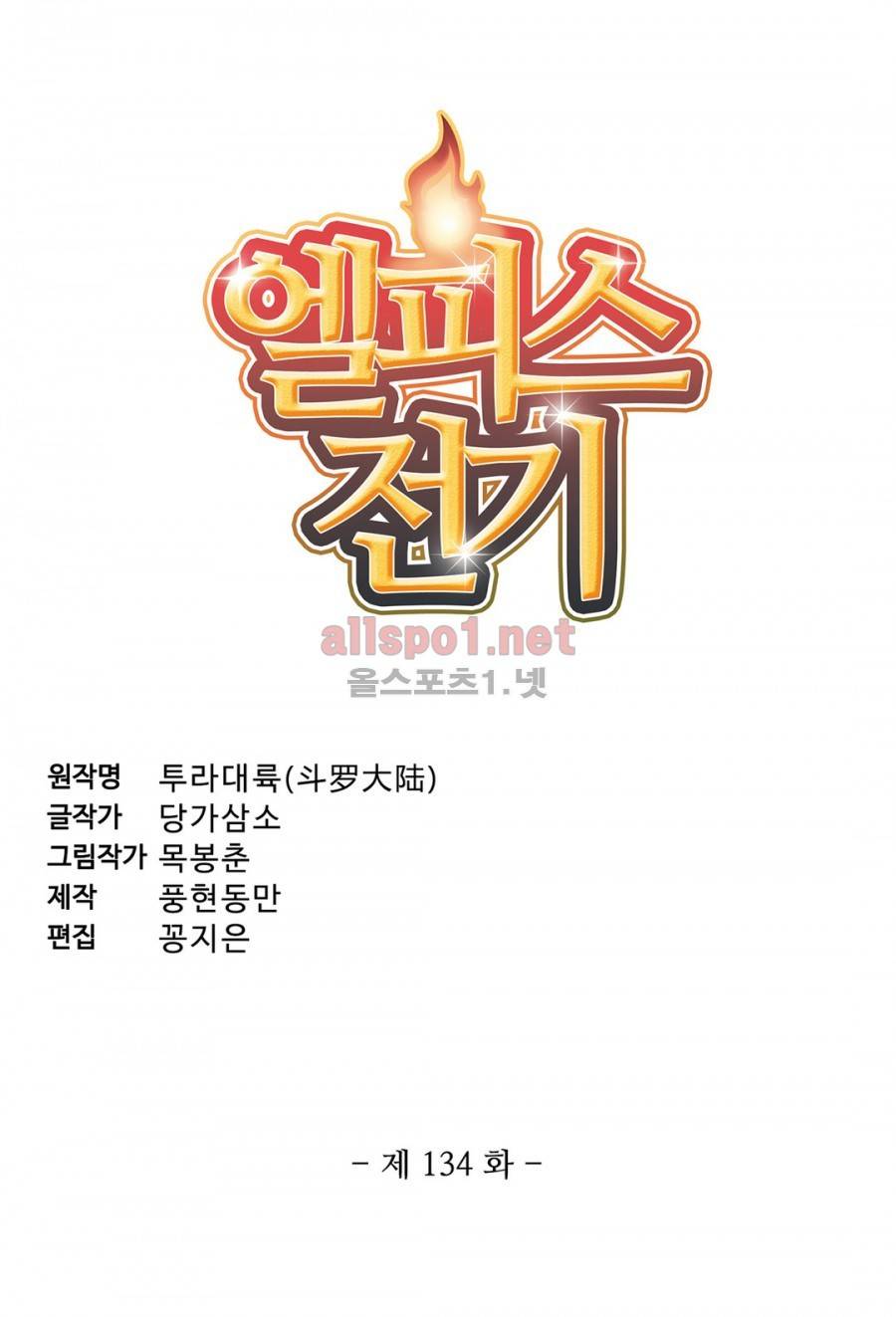 엘피스 전기: SOUL LAND 134화 3