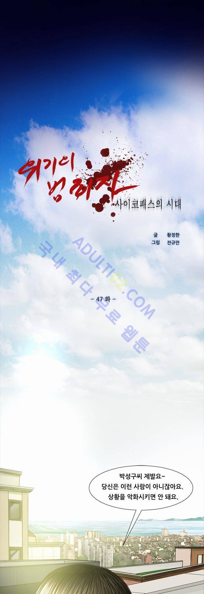 위기의 범죄자 47화 1