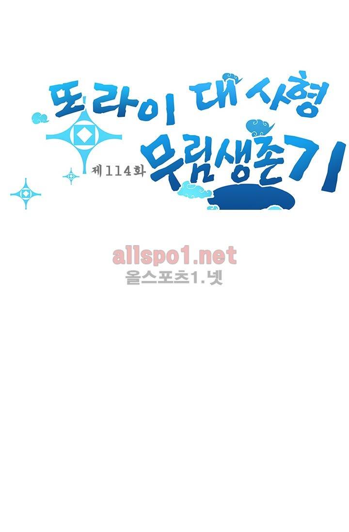 또라이 대사형 무림생존기 114화 1