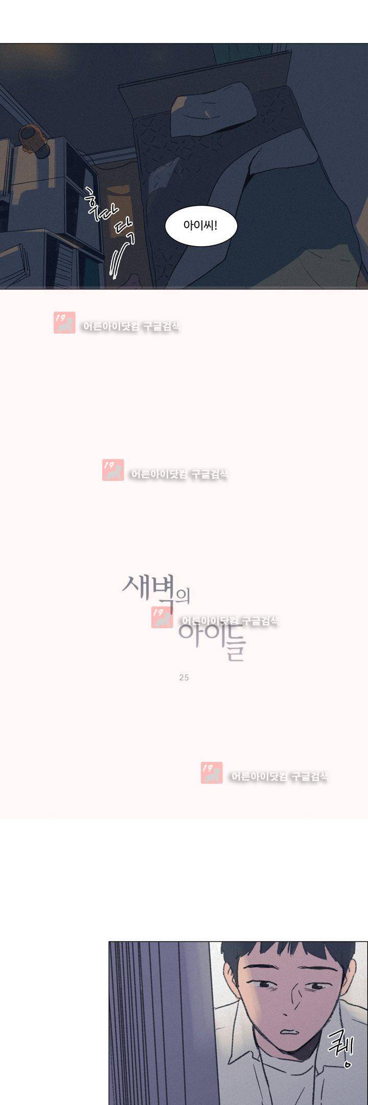 새벽의 아이들 25화 2