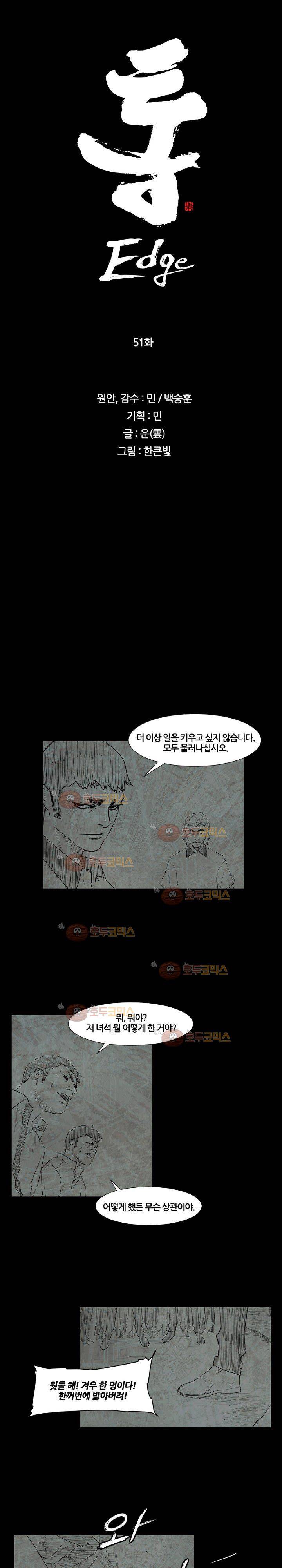 통 엣지 51화 2