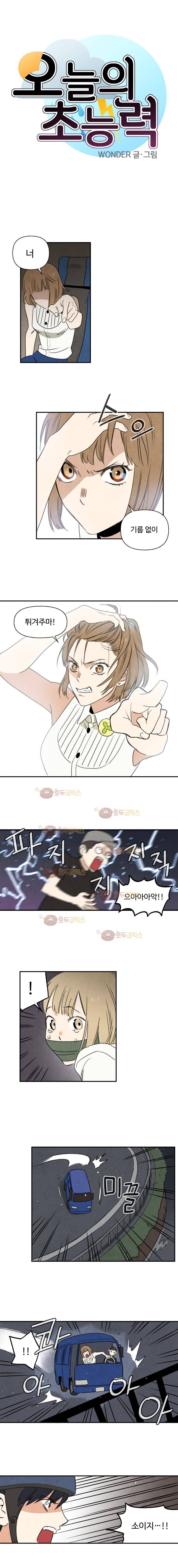 오늘의 초능력 44화 1