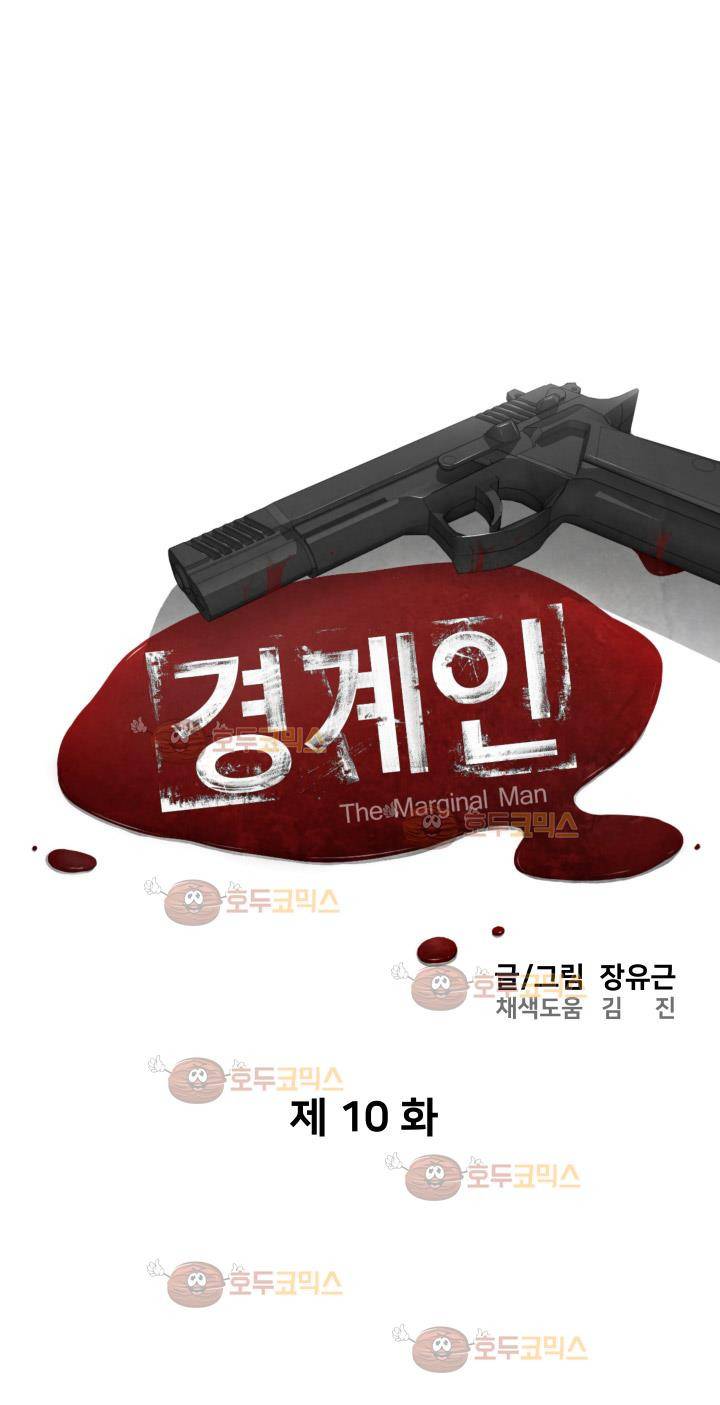 경계인 10화 4