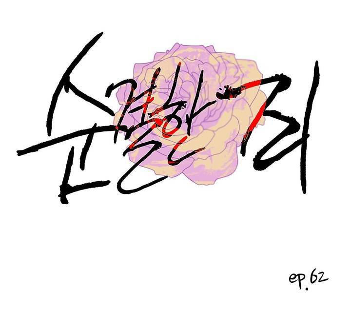 순결한 죄 62화 (2부) 1