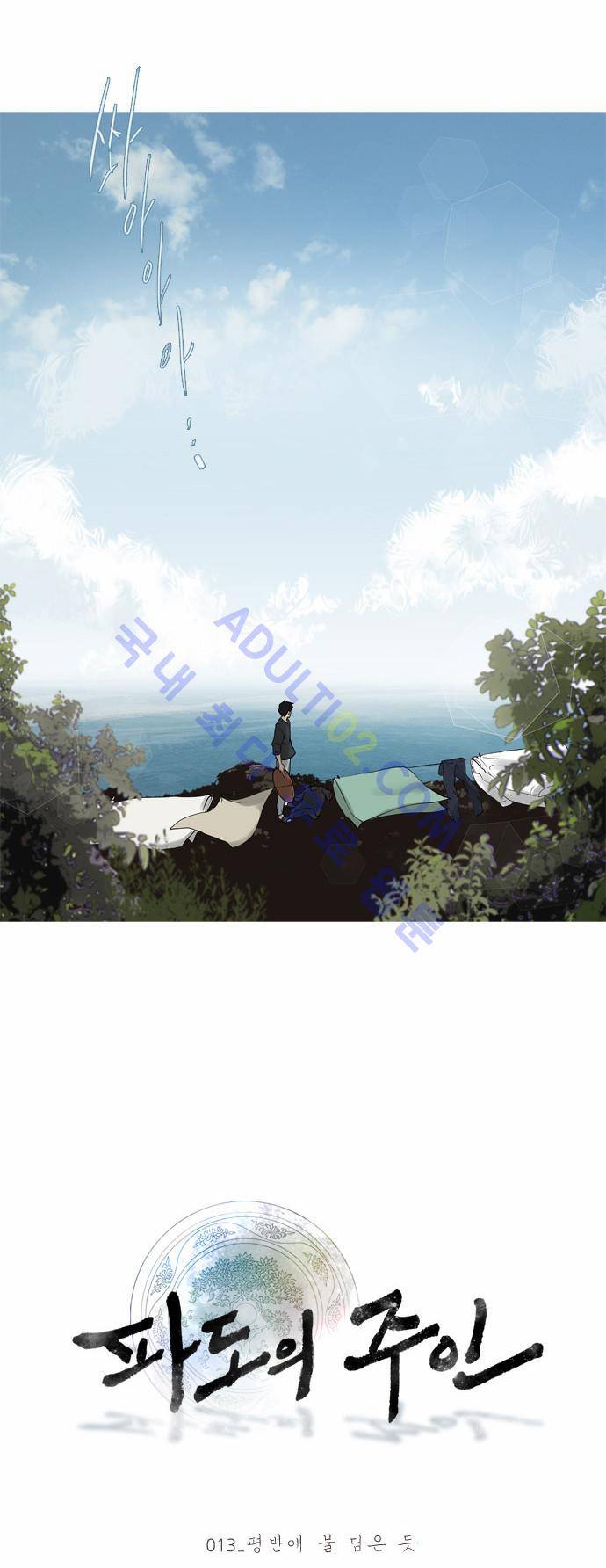 파도의 주인 13화 - 평반에 물 담은듯 2