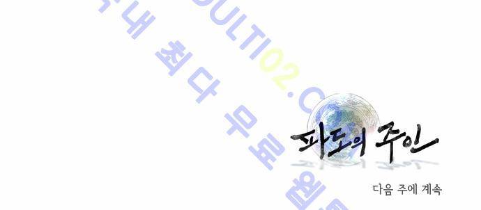 파도의 주인 21화 - 약속 23