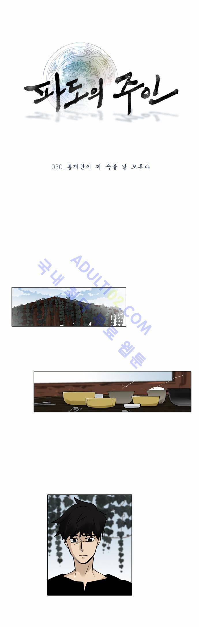 파도의 주인 30화 - 홍계관이 제 죽을날 모른다 1