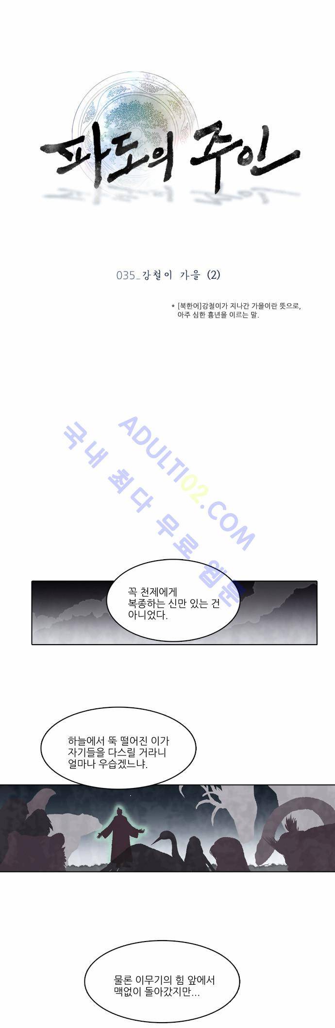 파도의 주인 35화 - 강철이 가을 (2) 1