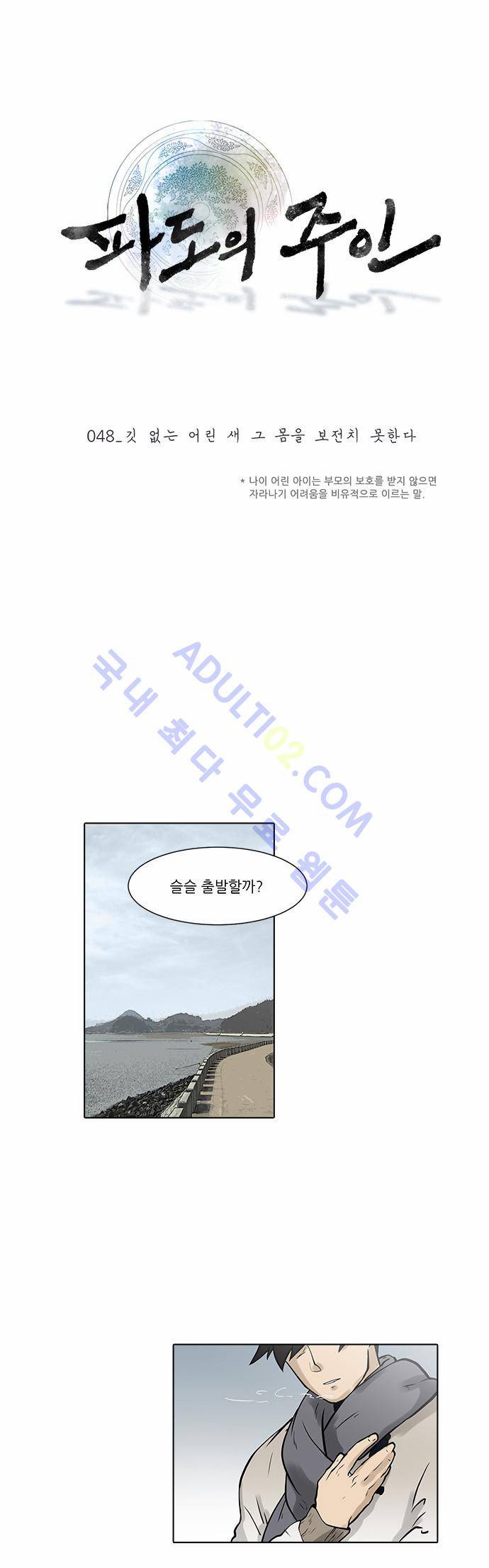파도의 주인 48화 - 깃 없는 어린 새.. 1