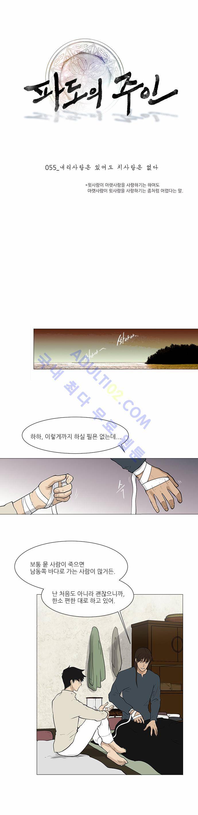 파도의 주인 55화 - 내리사랑은 있어도 치사랑은 없다 1