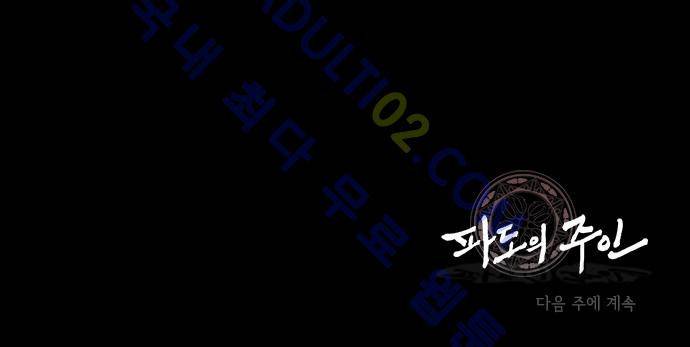 파도의 주인 55화 - 내리사랑은 있어도 치사랑은 없다 22
