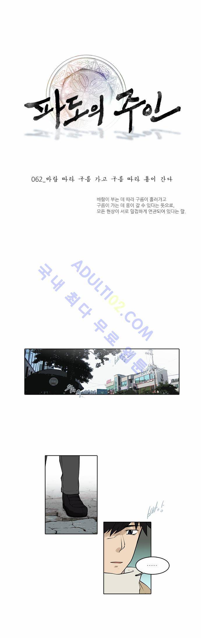 파도의 주인 62화 - 바람 따라 구름 가고 구름 따라 용이 간다 1