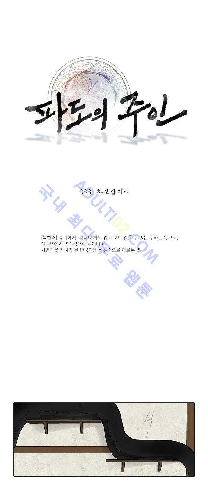 파도의 주인 88화 - 차로잡이라 1