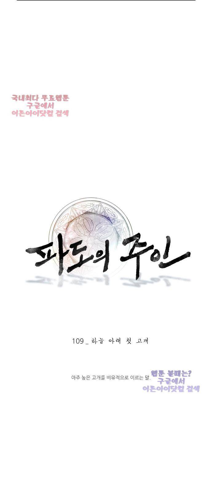 파도의 주인 109화 - 하늘 아래 첫 고개 9