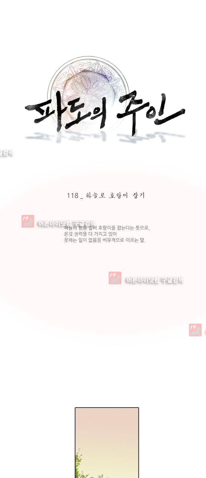 파도의 주인 118화 - 하늘로 호랑이 잡기 1