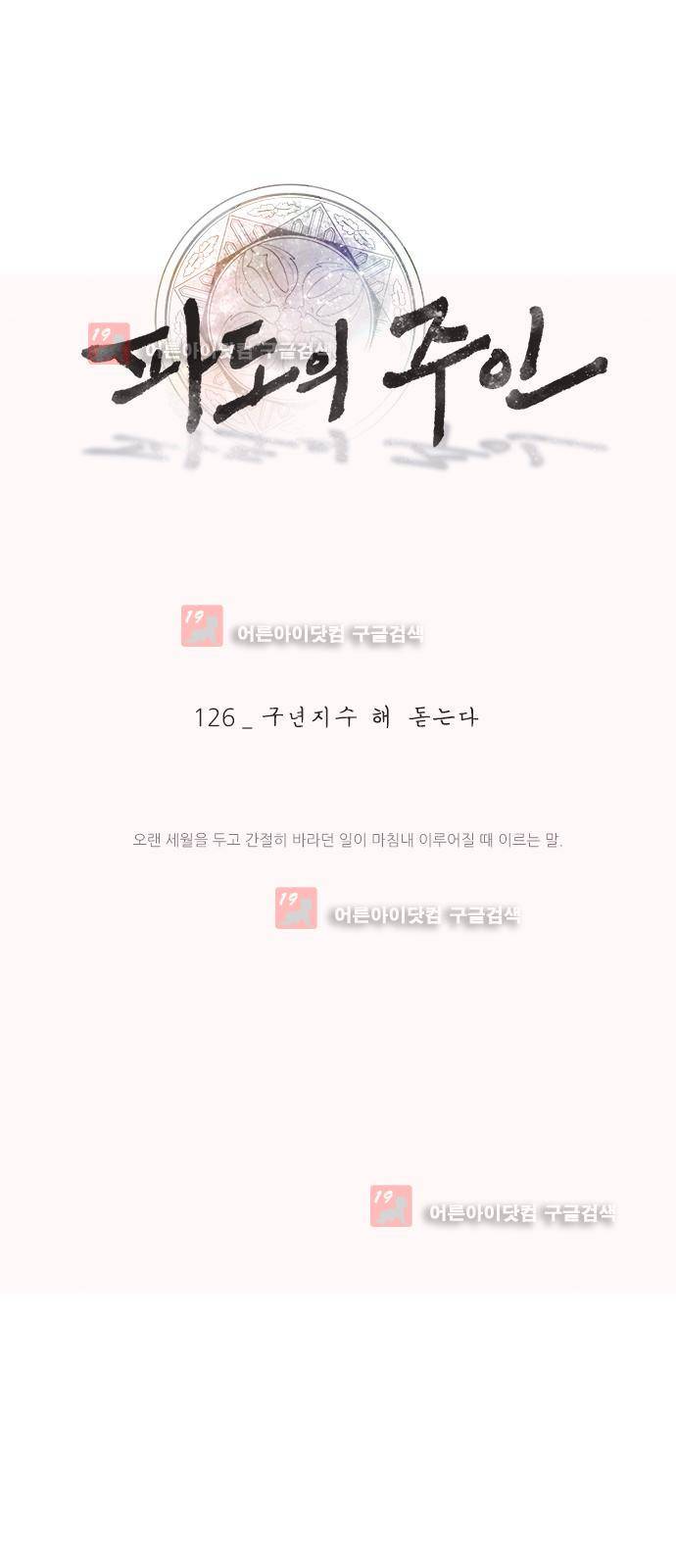 파도의 주인 126화 - 구년지수 해 돋는다 1