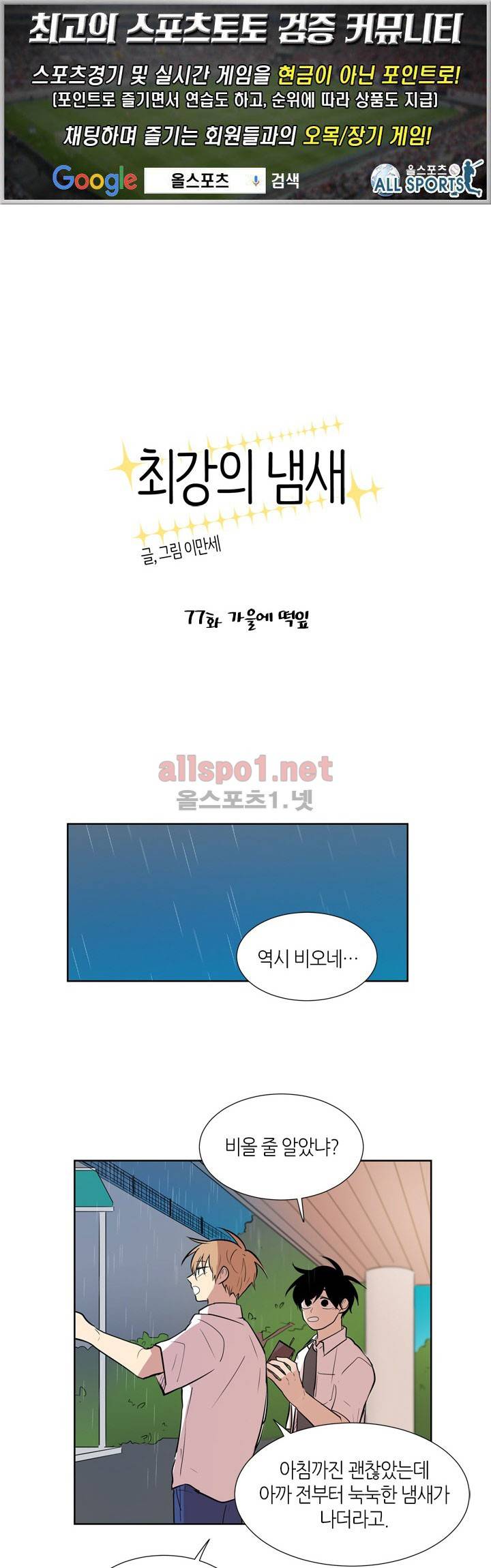 최강의 냄새 77화 1