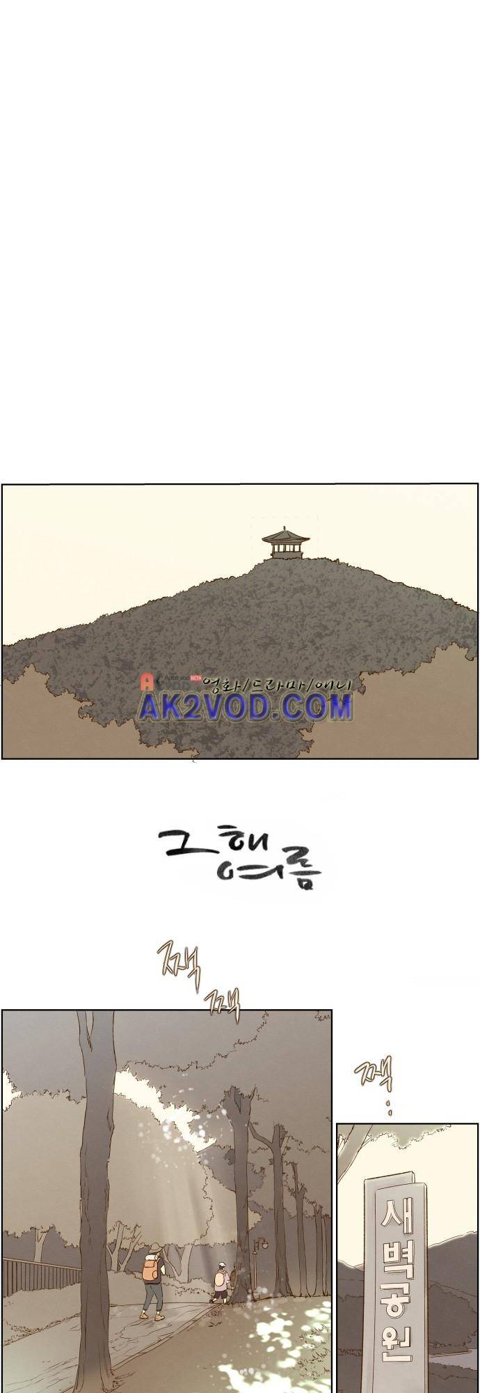 그 해 여름 109화 1