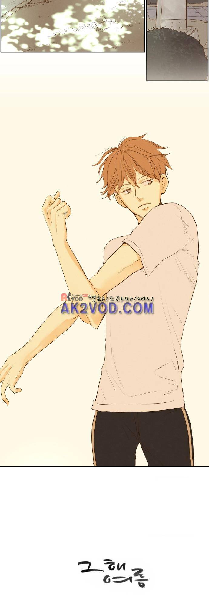 그 해 여름 109화 2