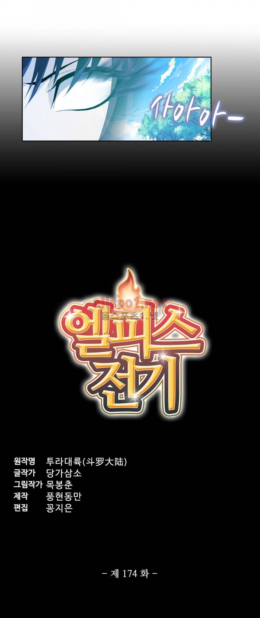 엘피스 전기: SOUL LAND 174화 2