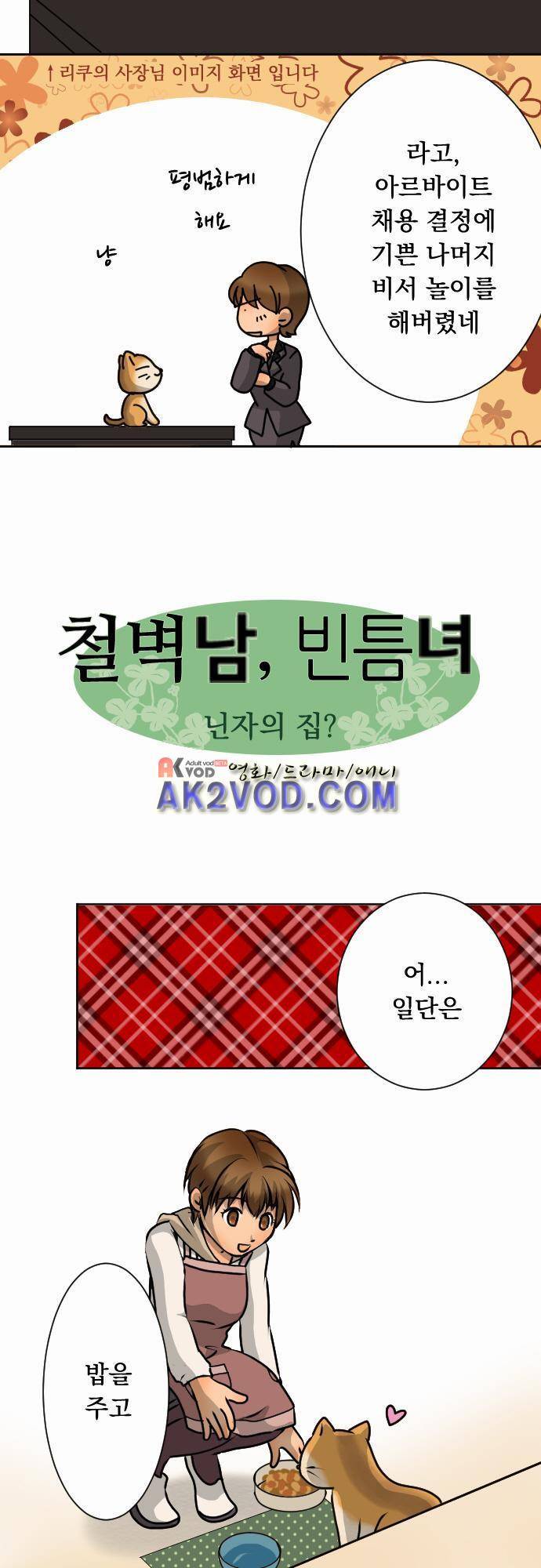 철벽남,빈틈녀 32화 2