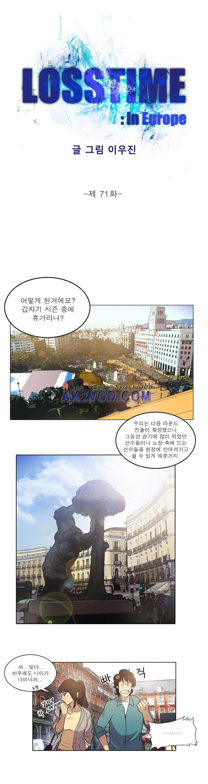 로스타임 인 유럽 71화 1